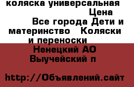 коляска универсальная Reindeer Prestige Lily › Цена ­ 49 800 - Все города Дети и материнство » Коляски и переноски   . Ненецкий АО,Выучейский п.